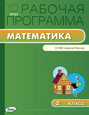 Рабочая программа по математике. 2 класс. К УМК М.И. Моро. ФГОС фото книги