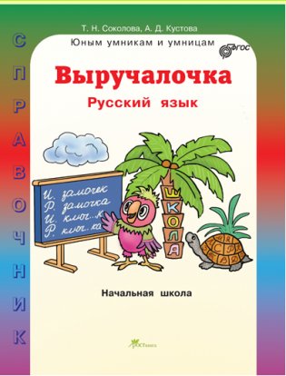 Выручалочка. Русский язык. Справочник для начальной школы фото книги