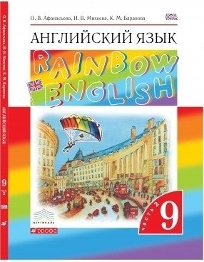 Английский язык. Rainbow English. 9 класс. Учебник. В 2 частях. Часть 2. Вертикаль. ФГОС фото книги