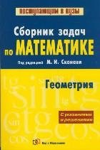 Сборник задач по математике (с указаниями и решениями). В 2 книгах. Книга 2. Геометрия фото книги