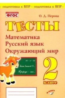 Тесты. 2 класс. Математика, русский язык, окружающий мир. ФГОС фото книги