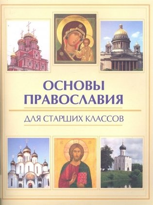 Основы православия для старших классов фото книги