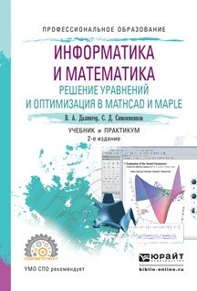 Информатика и математика. Решение уравнений и оптимизация в mathcad и maple. Учебник и практикум для СПО фото книги