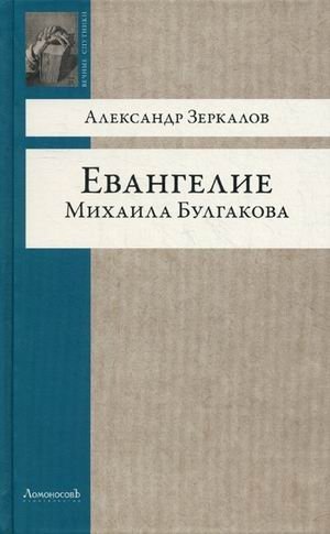 Евангелие Михаила Булгакова фото книги