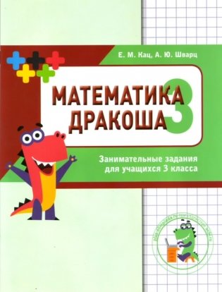 Математика. Дракоша. Сборник занимательных заданий для учащихся 3 класса фото книги
