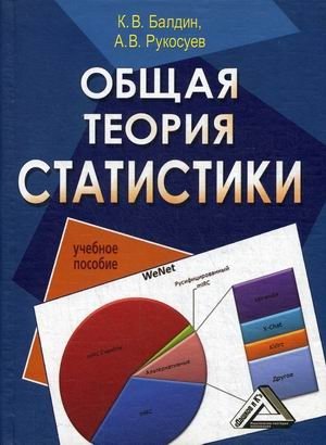 Общая теория статистики. Учебное пособие фото книги