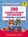 200 занимательных упражнений с буквами и звуками для детей 5-6 лет фото книги маленькое 2