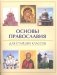 Основы православия для старших классов фото книги маленькое 2