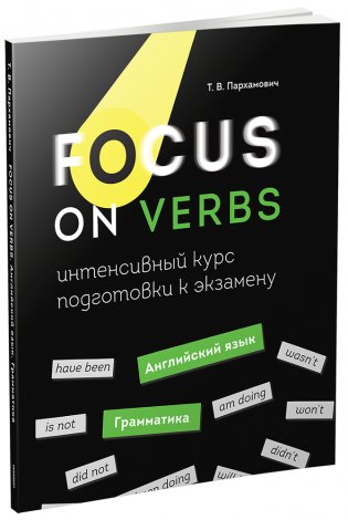 Focus on Verbs: английский язык. Грамматика. Интенсивный курс подготовки к экзамену фото книги