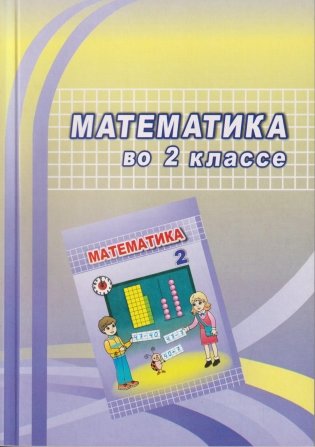 Математика во 2 классе фото книги