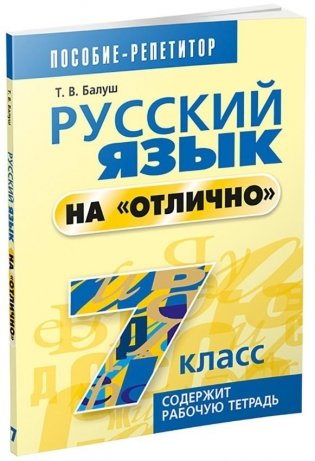 Русский язык на "отлично". 7 класс фото книги