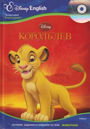 Disney English. Король Лев. Тема "Животные" (+ CD-ROM) фото книги