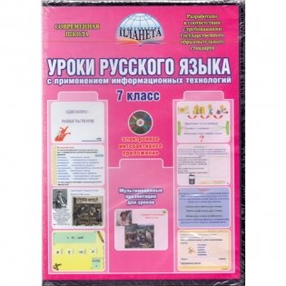 Уроки русского языка с применением информационных технологий. 7 класс (+ CD-ROM) фото книги
