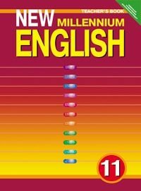New Millennium English. Английский язык нового тысячелетия. Teacher's Book. Книга для учителя. 11 класс. ФГОС фото книги