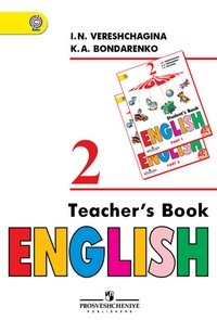 Английский язык. 2 класс. Книга для учителя. ФГОС фото книги