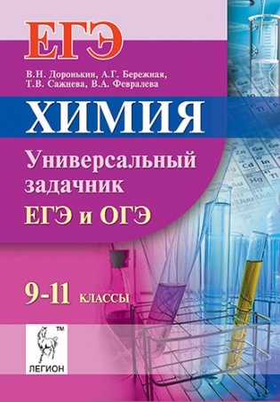 Химия. ЕГЭ и ОГЭ. 9-11 классы. Универсальный задачник фото книги