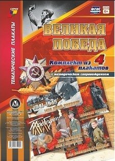 Комплект плакатов "Великая Победа", А3, 4 плаката фото книги