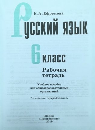 Русский язык. 6 класс. Рабочая тетрадь (новая обложка) фото книги 2