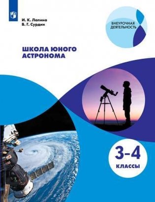 Школа юного астронома. 3-4 классы. Учебное пособие фото книги