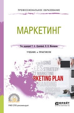Маркетинг. Учебник и практикум для СПО фото книги