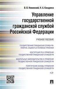 Управление государственной гражданской службой Российской Федерации. Учебное пособие фото книги