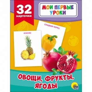 Овощи, фрукты, ягоды (32 карточки) фото книги