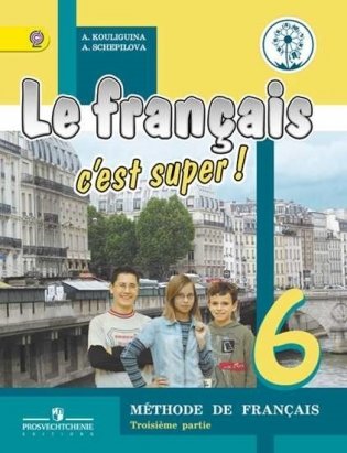 Французский язык. 6 класс. В 3-х частях. Часть 3 (для слабовидящих обучающихся) фото книги