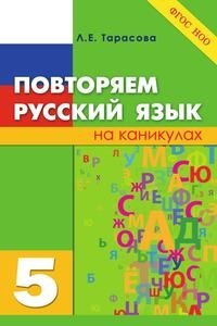 Повторяем русский язык на каникулах. 5 класс. ФГОС фото книги