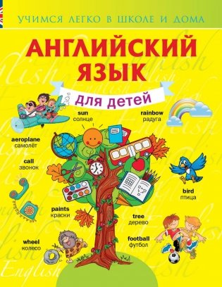 Английский язык для детей серии "Учимся легко в школе и дома" фото книги