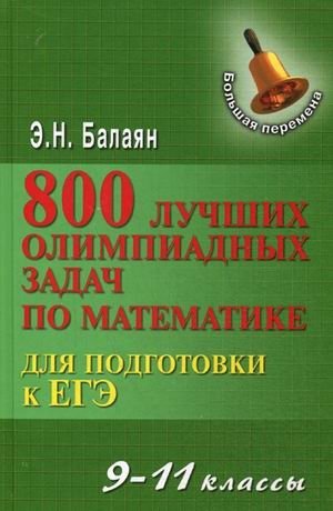 800 лучших олимпиадных задач по математике для подготовки к ЕГЭ. 9-11 классы фото книги