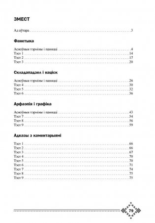 Гучанне беларускага слова. Асновы фанетыкі, арфаэпіі, графікі фото книги 5