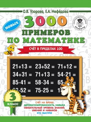 3000 новых примеров по математике. 3 класс. Счет в пределах 100 фото книги