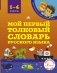 Мой первый толковый словарь русского языка. 1-4 классы фото книги маленькое 2