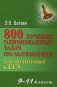 800 лучших олимпиадных задач по математике для подготовки к ЕГЭ. 9-11 классы фото книги маленькое 2