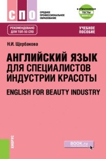 Английский язык в сфере индустрии красоты + еПриложение: Тесты. Учебное пособие фото книги