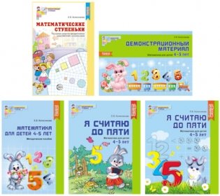 Комплект книг. Я считаю до 5. Математика для детей 4-5 лет (количество томов: 5) фото книги