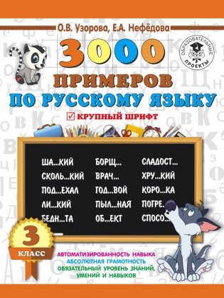 3000 примеров по русскому языку. Пособие для 3 класса фото книги