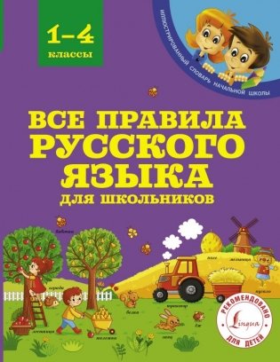 Все правила русского языка для школьников фото книги