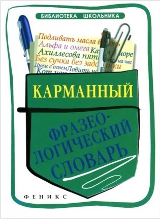 Карманный фразеологический словарь фото книги