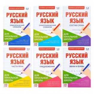 Шпаргалки по русскому языку "Для начальной школы" (количество томов: 6) фото книги