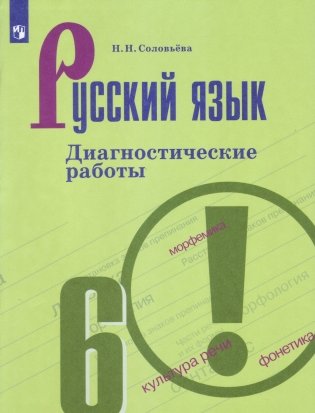 Русский язык. Диагностические работы. 6 класс (новая обложка) фото книги