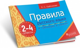 Правила русского языка в таблицах и схемах 2-4 классы фото книги 2