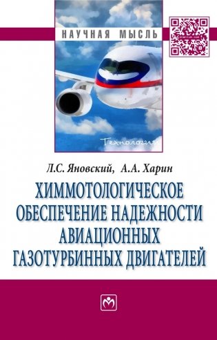 Химмотологическое обеспечение надежности авиационных газотурбинных двигателей: Монография фото книги