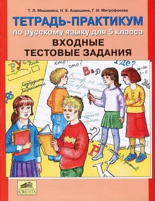 Тетрадь-практикум по русскому языку для 5 класса. Входные тестовые задания фото книги
