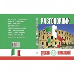 Разговорник русско-итальянский фото книги