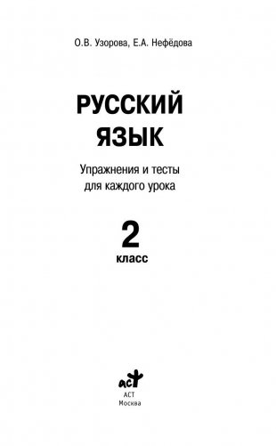Русский язык. Упражнения и тесты для каждого урока. 2 класс фото книги 2