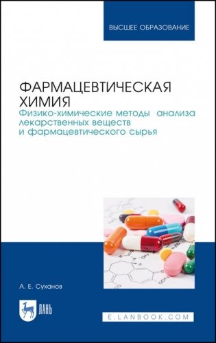 Фармацевтическая химия. Физико-химические методы анализа лекарственных веществ и фармацевтического сырья фото книги