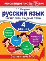 Русский язык. 4 класс. Закрепляем трудные темы