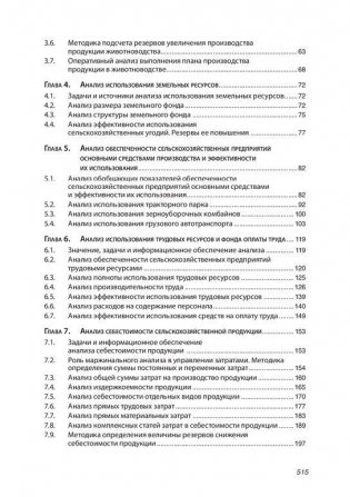 Анализ хозяйственной деятельности предприятий АПК. Учебник фото книги 3