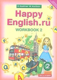 Happy English. Счастливый английский. 2 класс. Рабочая тетрадь. Часть №2. ФГОС фото книги